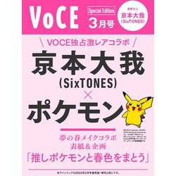 VOCE SPECIAL(ヴォーチェスペシャル) 2023年 03月号 [雑誌]