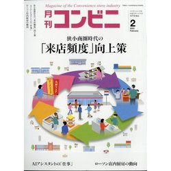 コンビニ 2023年 02月号 [雑誌]