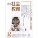 月刊社会教育 2023年 02月号 [雑誌]
