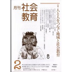 月刊社会教育 2023年 02月号 [雑誌]