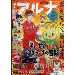 コミックフラッパー増刊 コミックアルナ 2023年 02月号 [雑誌]