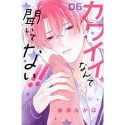 カワイイなんて聞いてない！！（6）(講談社コミックス別冊フレンド) [コミック]
