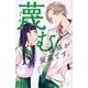 蔑む視線が最高です。（1）(講談社コミックス別冊フレンド) [コミック]