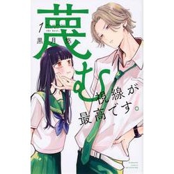 蔑む視線が最高です。（1）(講談社コミックス別冊フレンド) [コミック]