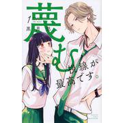 蔑む視線が最高です。（1）(講談社コミックス別冊フレンド) [コミック]