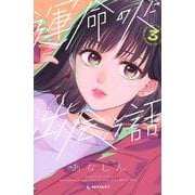 運命の人に出会う話（3）(KC　デザート) [コミック]