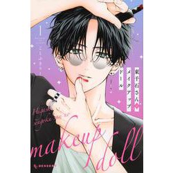 東千石さんのメイクアップドール（1）(KC　デザート) [コミック]