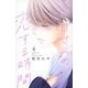 香月さんの恋する時間（4）(講談社コミックス別冊フレンド) [コミック]