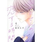 香月さんの恋する時間（4）(講談社コミックス別冊フレンド) [コミック]