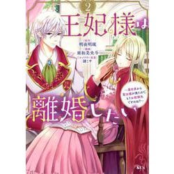 王妃様は離婚したい（2）　～異世界から聖女様が来たので、もうお役御免ですわね？～(KCx) [コミック]