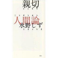 親切人間論 [単行本]