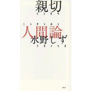 親切人間論 [単行本]