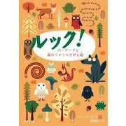 ルック!バーナードと森のウキウキさがし絵 [全集叢書]