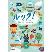 ルック!バーナードと空のハラハラさがし絵 [全集叢書]