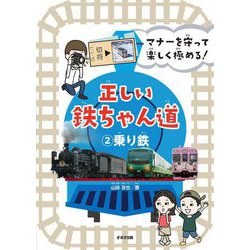 マナーを守って楽しく極める!正しい鉄ちゃん道〈2〉乗り鉄 [単行本]