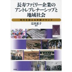 長寿ファミリー企業のアントレプレナーシップと地域社会―時代を超える京都ブランド [単行本]