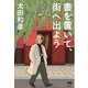 書を置いて、街へ出よう [単行本]