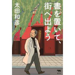 書を置いて、街へ出よう [単行本]