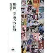 映画、幸福への招待 [単行本]