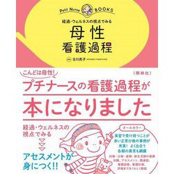 経過・ウェルネスの視点でみる 母性看護過程(プチナースBOOKS) [単行本]