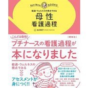 経過・ウェルネスの視点でみる 母性看護過程(プチナースBOOKS) [単行本]