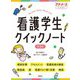 看護学生クイックノート 第3版 [単行本]