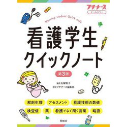 看護学生クイックノート 第3版 [単行本]