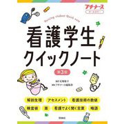 看護学生クイックノート 第3版 [単行本]