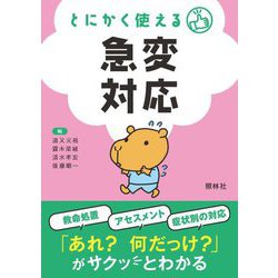 とにかく使える急変対応 第2版 [単行本]