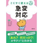 とにかく使える急変対応 第2版 [単行本]