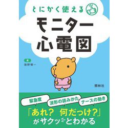 とにかく使えるモニター心電図 第2版 [単行本]