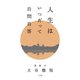 人生はいつだって自問自答 [単行本]