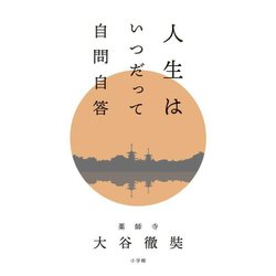 人生はいつだって自問自答 [単行本]