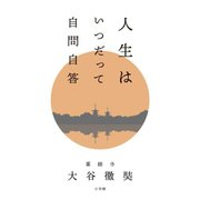 人生はいつだって自問自答 [単行本]