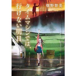 タイムマシンでは、行けない明日(小学館文庫) [文庫]