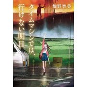 タイムマシンでは、行けない明日(小学館文庫) [文庫]
