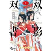 双影双書<１>(少年サンデーコミックス) [コミック]