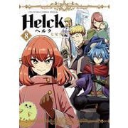 Helck 新装版<８>(裏少年サンデーコミックス) [コミック]
