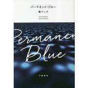 パーマネント・ブルー [単行本]