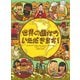 世界の国からいただきます! [単行本]