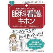 看護の現場ですぐに役立つ 眼科看護のキホン [単行本]