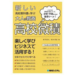 新しい高校教科書に学ぶ大人の教養 高校・微積 [単行本]
