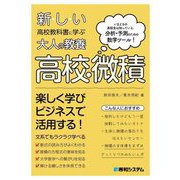 新しい高校教科書に学ぶ大人の教養 高校・微積 [単行本]