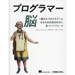 プログラマー脳―優れたプログラマーになるための認知科学に基づくアプローチ [単行本]