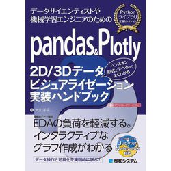 pandas & Plotly 2D/3Dデータビジュアライゼーション実装ハンドブック(Pythonライブラリ定番セレクション) [単行本]