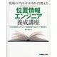 現場のプロがわかりやすく教える位置情報エンジニア養成講座―GISの基礎からオリジナル地図作成・PWAアプリ制作まで [単行本]