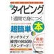 図解でわかる最新タイピングが1週間で身につく本―Windows/macOS/スマホ対応版 [単行本]