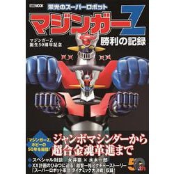 マジンガーZ誕生50周年記念　栄光のスーパーロボット　マジンガーZ勝利の記録 [ムックその他]