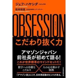 OBSESSION―こだわり抜く力 [単行本]