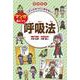 図書館版 大人になってこまらない マンガで身につく 呼吸法(大人になってこまらないマンガで身につくシリーズ) [全集叢書]